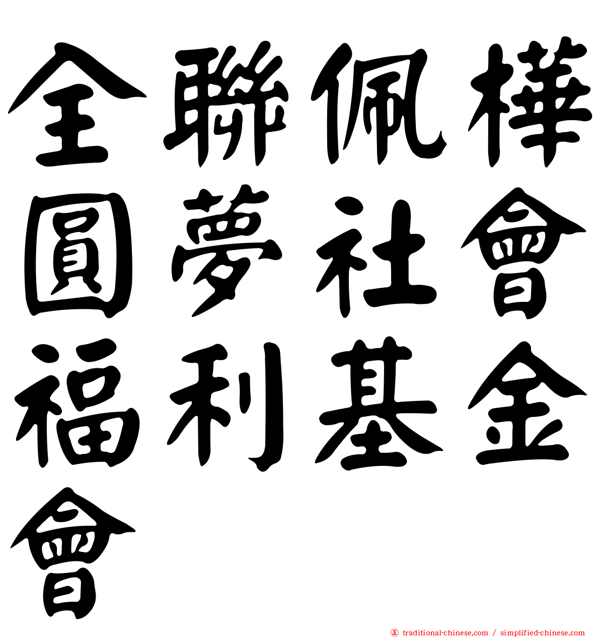 全聯佩樺圓夢社會福利基金會