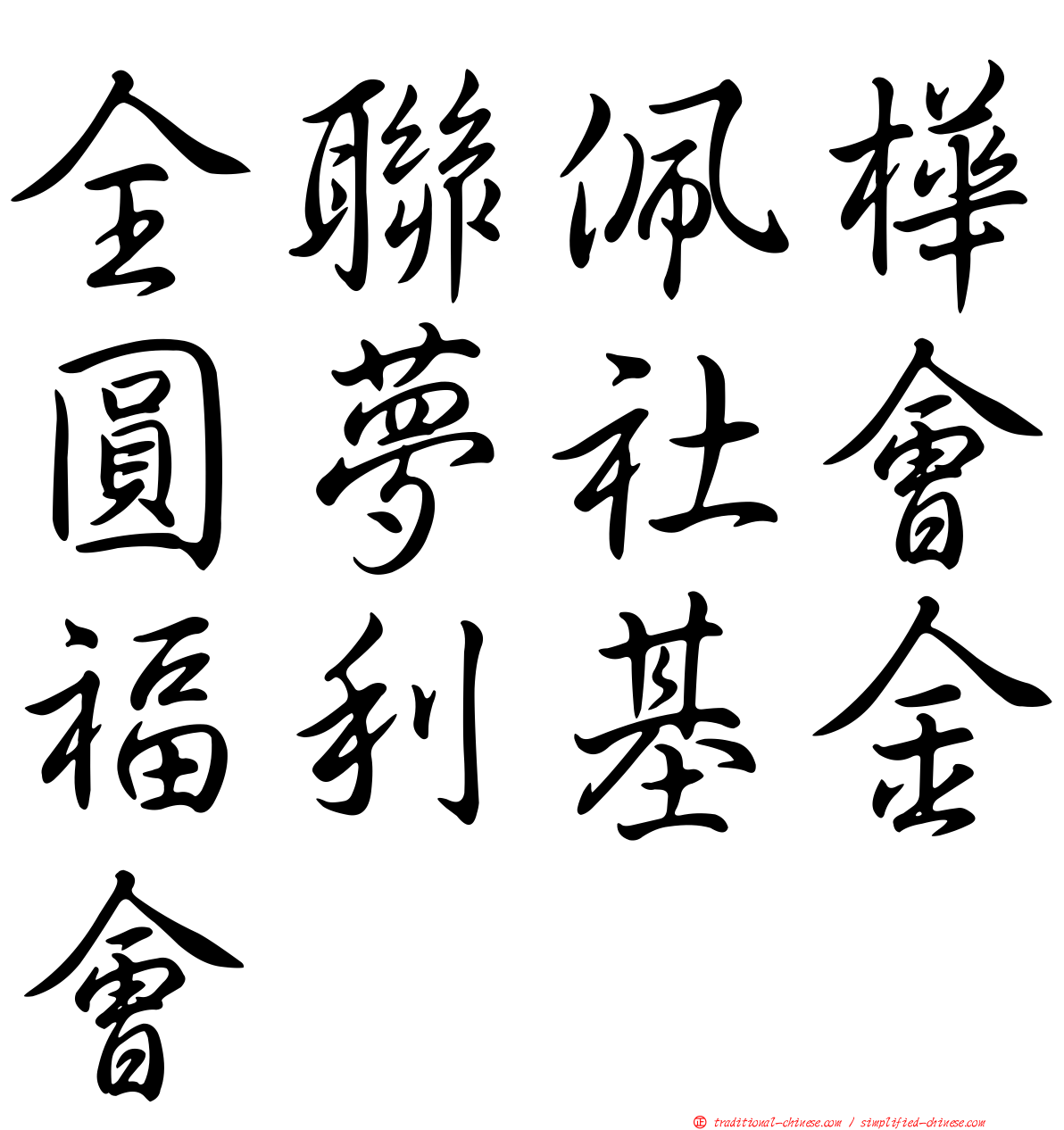 全聯佩樺圓夢社會福利基金會