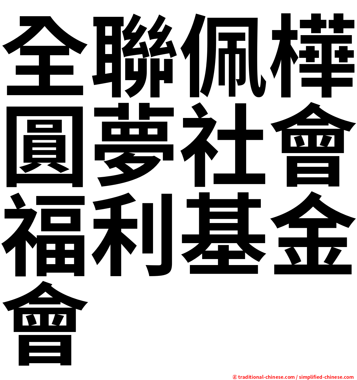 全聯佩樺圓夢社會福利基金會