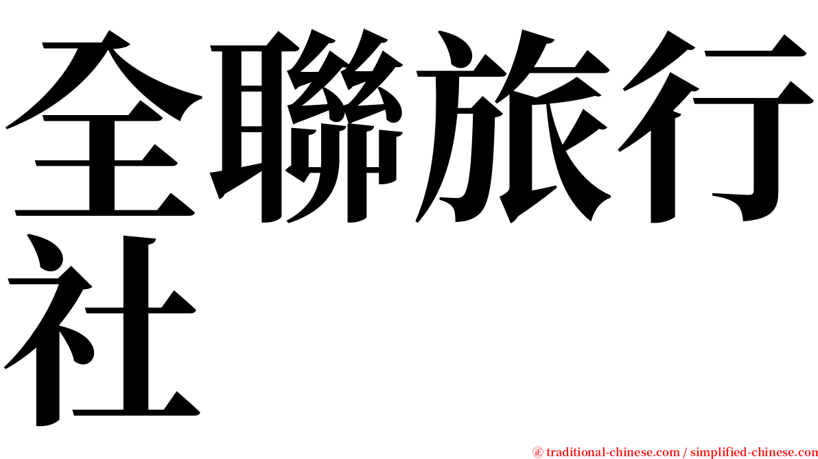 全聯旅行社 serif font