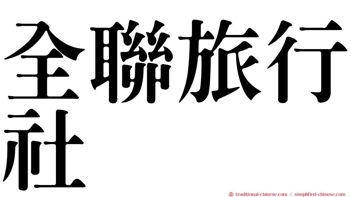 全聯旅行社