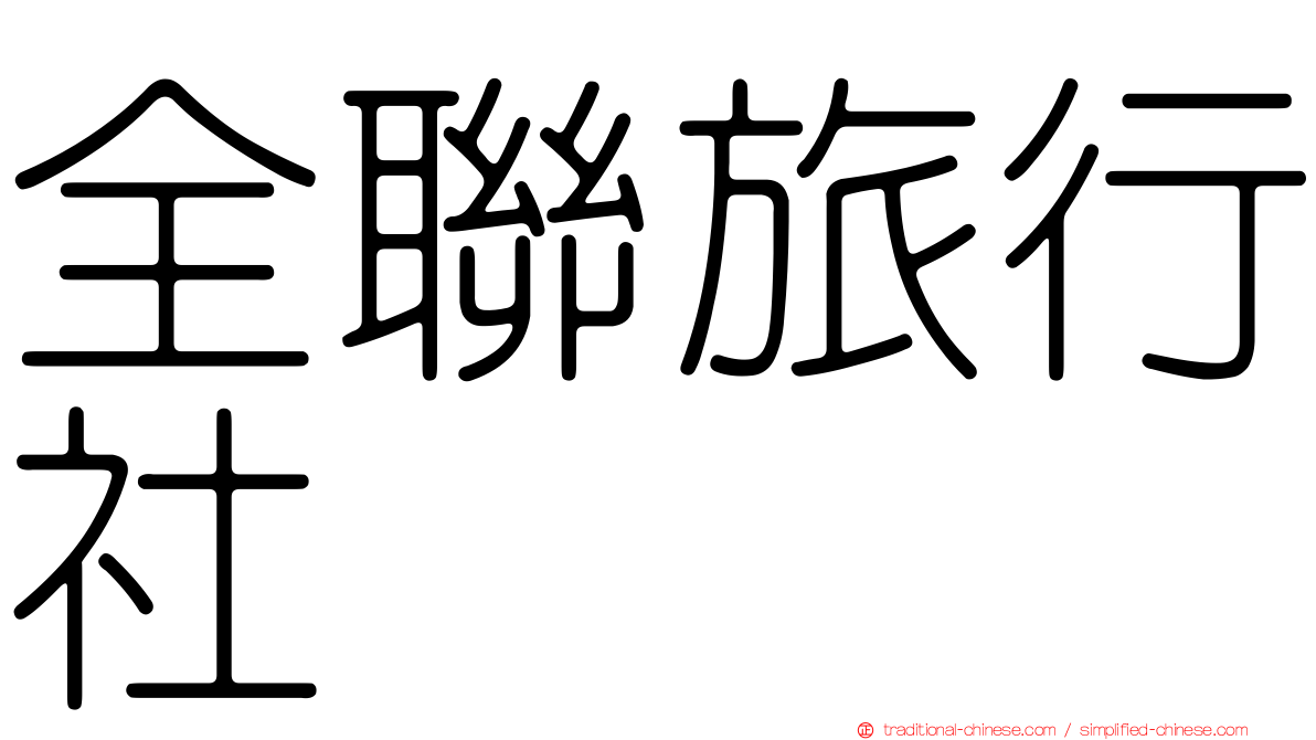全聯旅行社