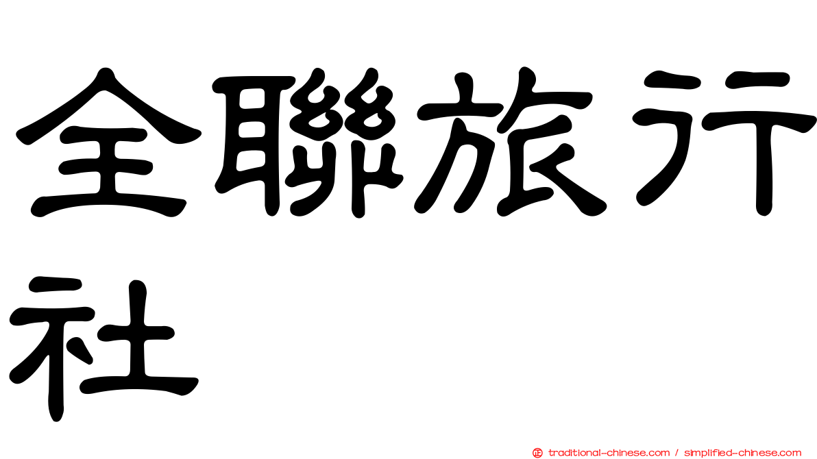 全聯旅行社