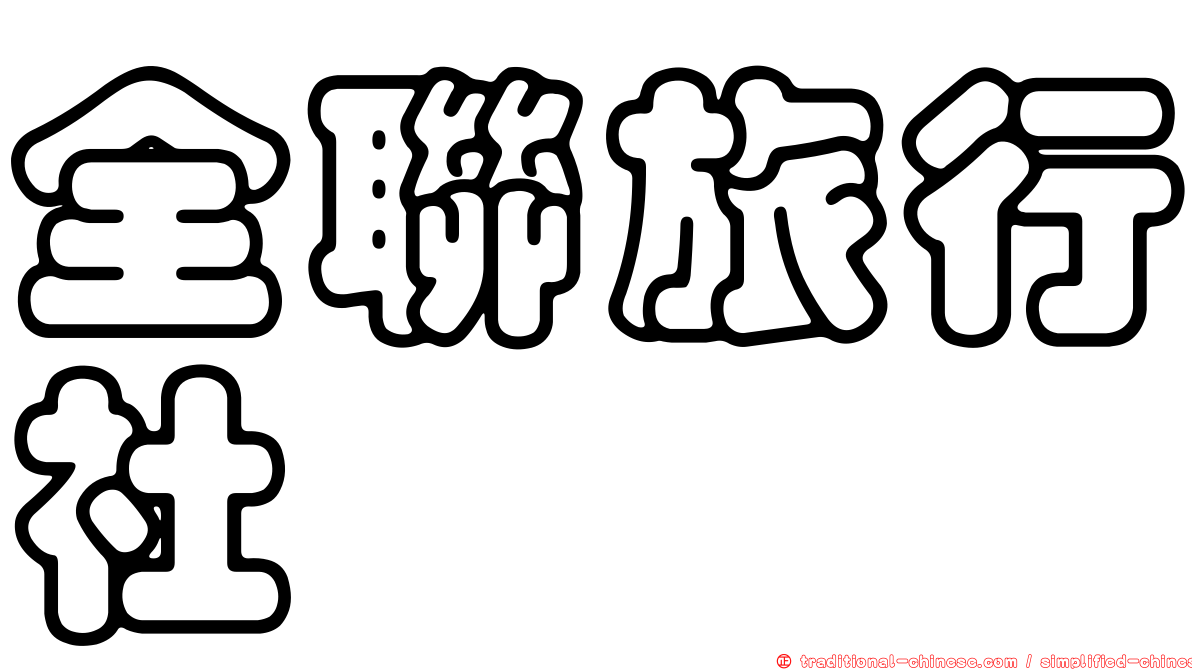 全聯旅行社