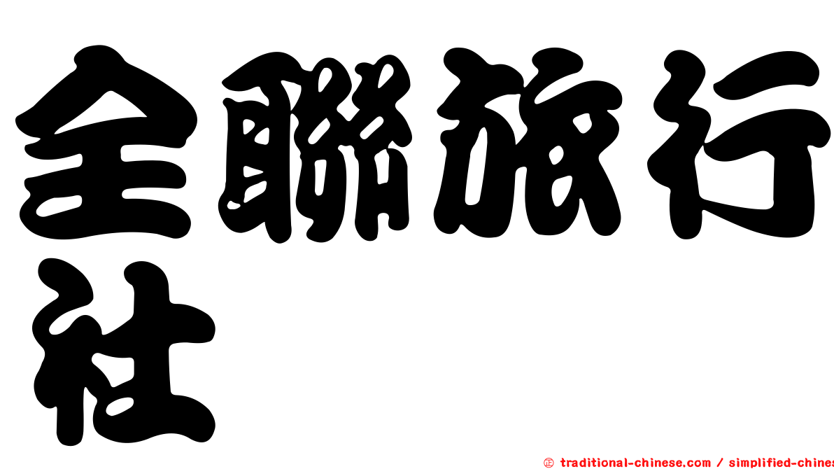 全聯旅行社