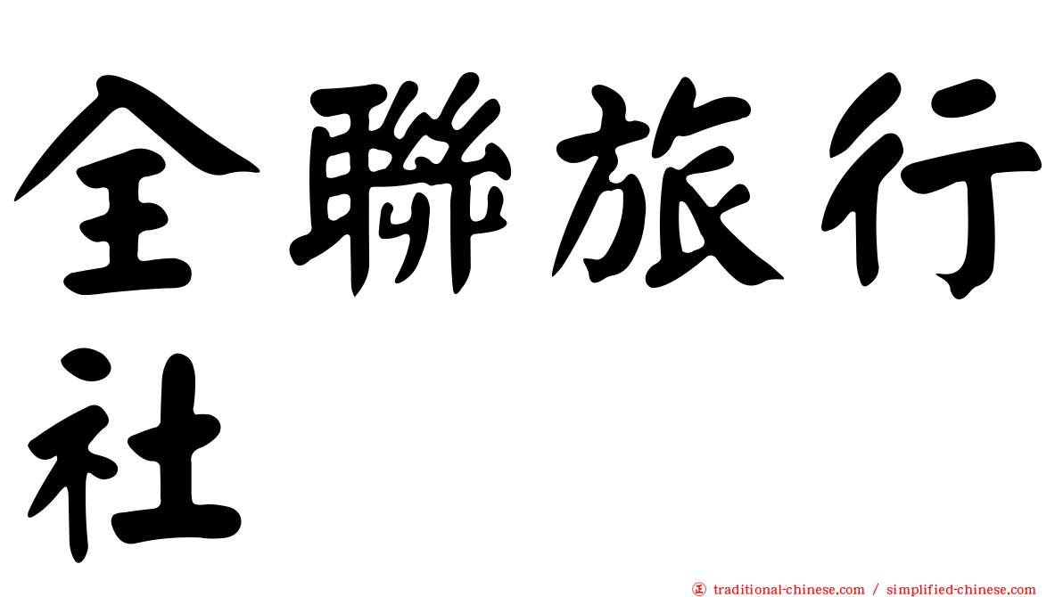 全聯旅行社