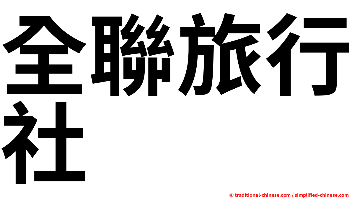 全聯旅行社