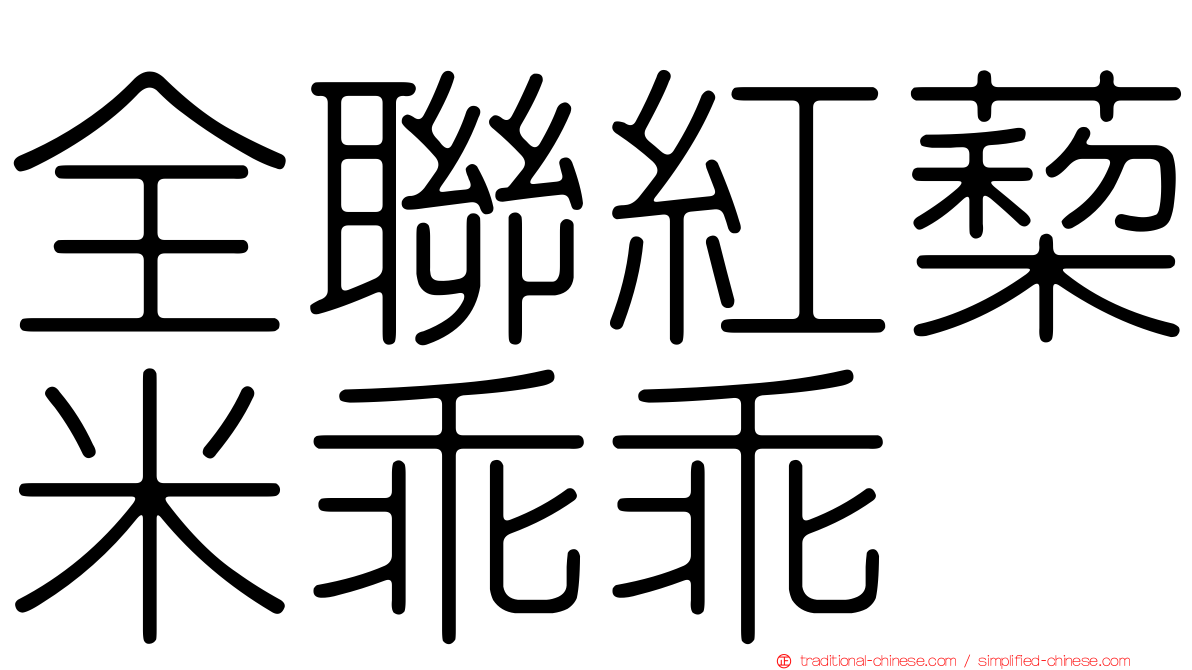 全聯紅蔾米乖乖
