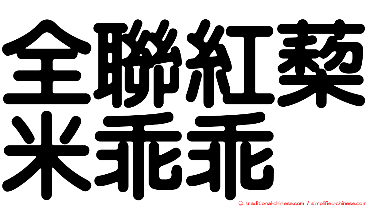 全聯紅蔾米乖乖