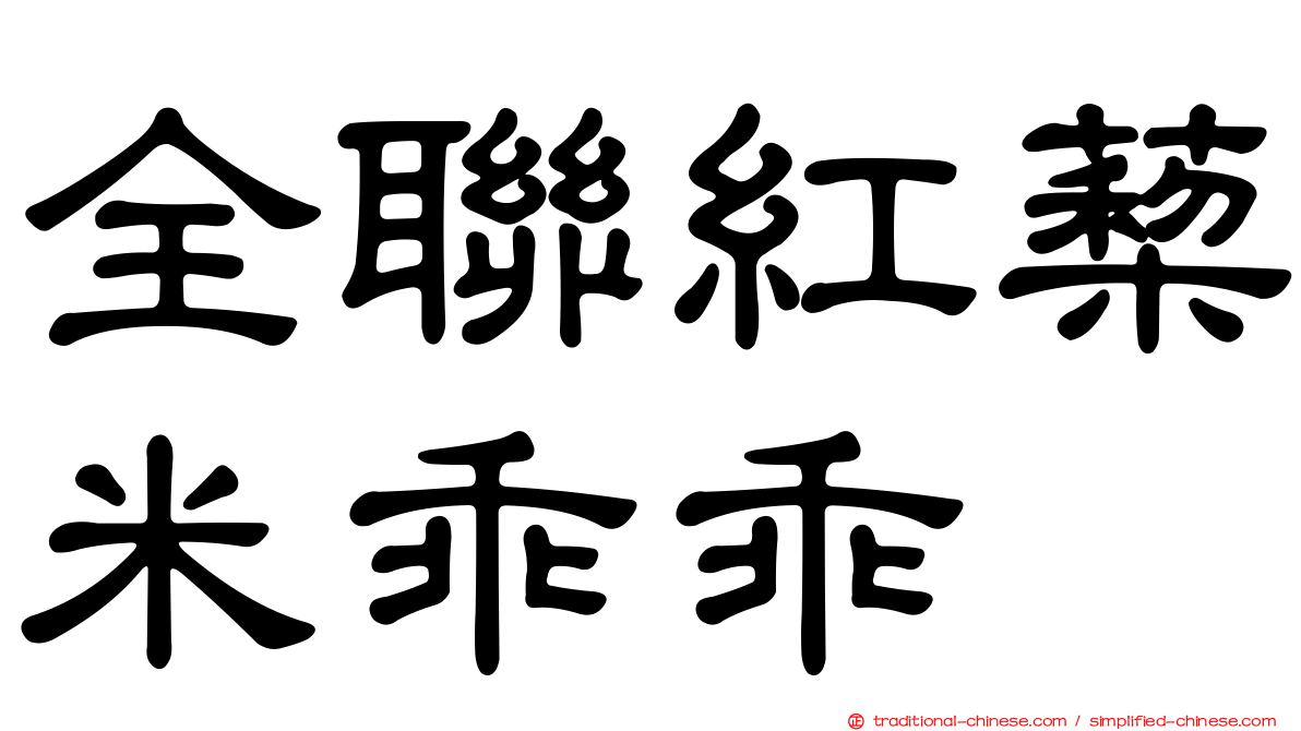 全聯紅蔾米乖乖