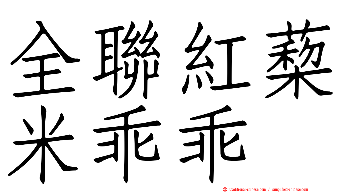 全聯紅蔾米乖乖