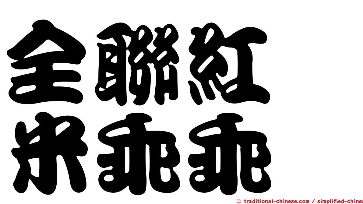 全聯紅蔾米乖乖