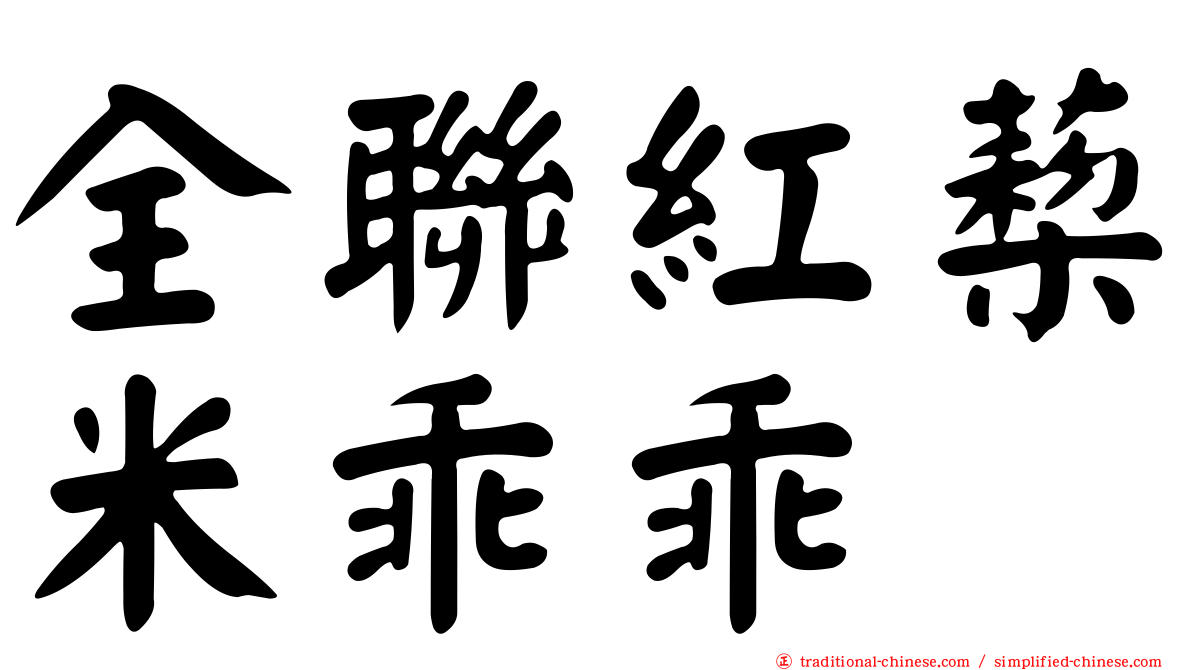 全聯紅蔾米乖乖