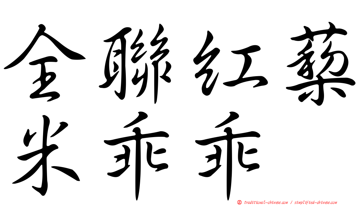 全聯紅蔾米乖乖