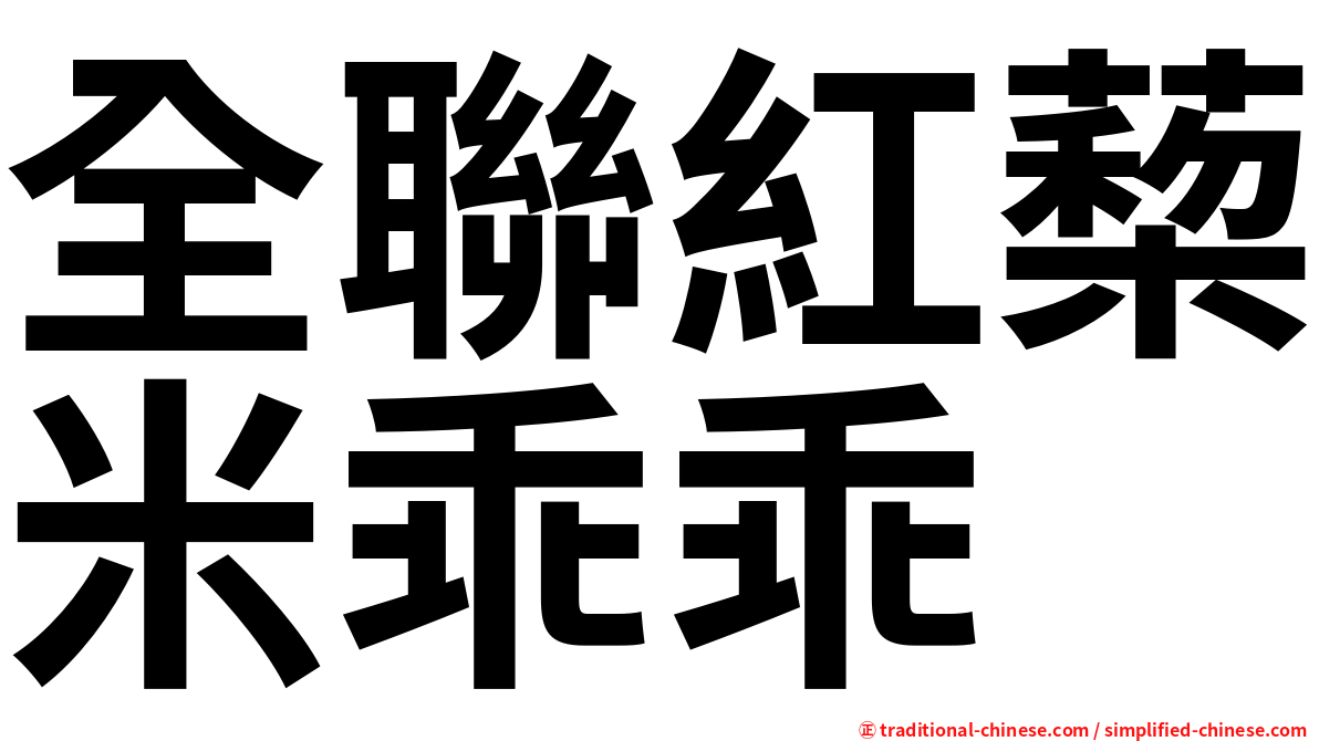 全聯紅蔾米乖乖