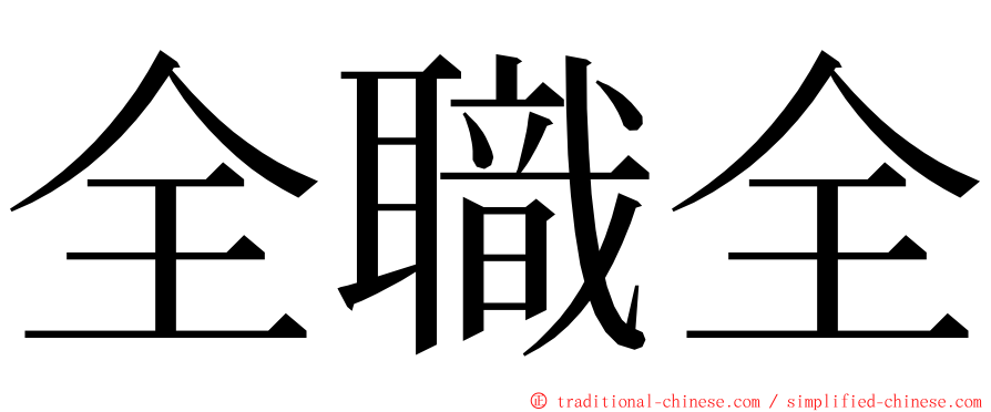全職全 ming font