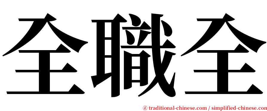 全職全 serif font