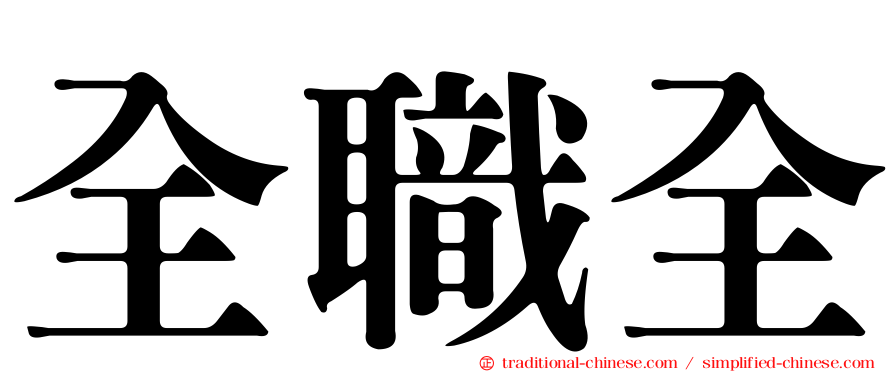 全職全