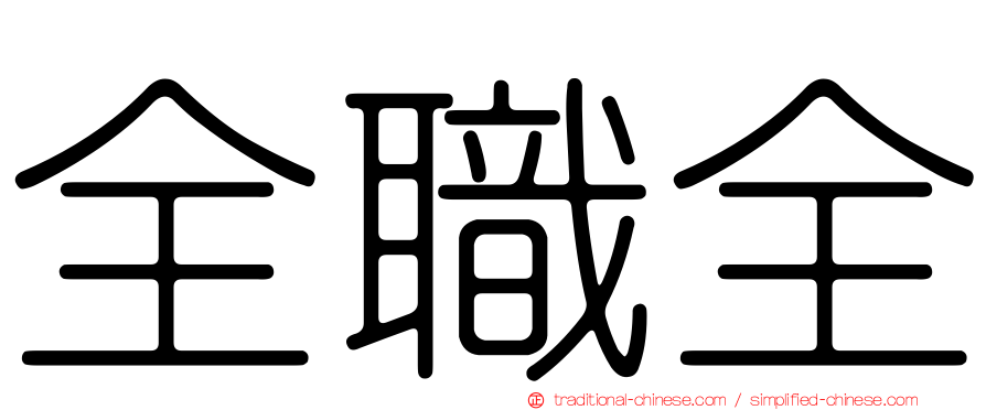 全職全