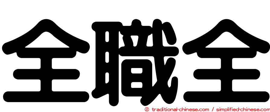全職全