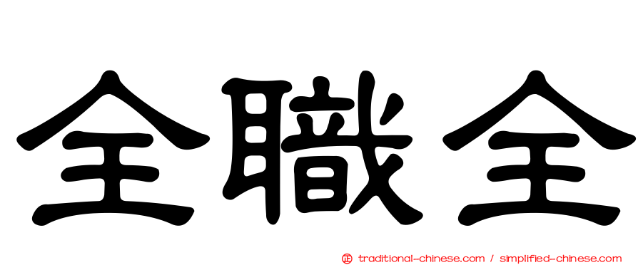 全職全