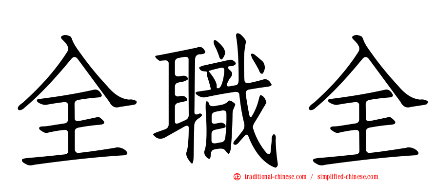 全職全