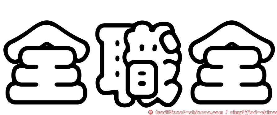 全職全