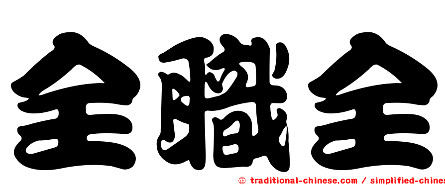 全職全