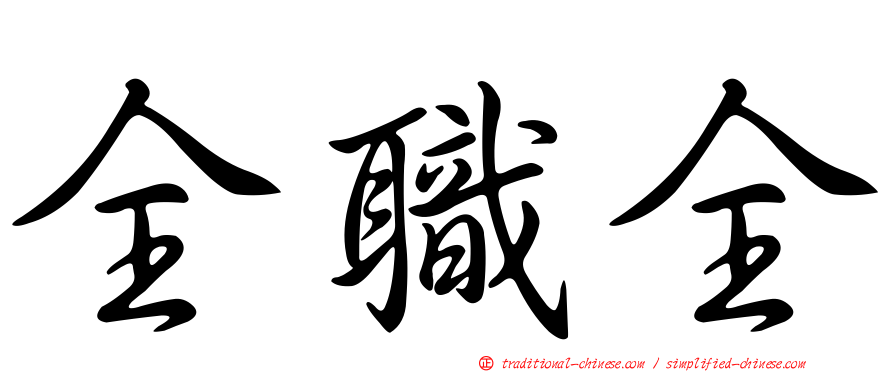 全職全