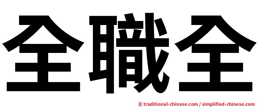 全職全