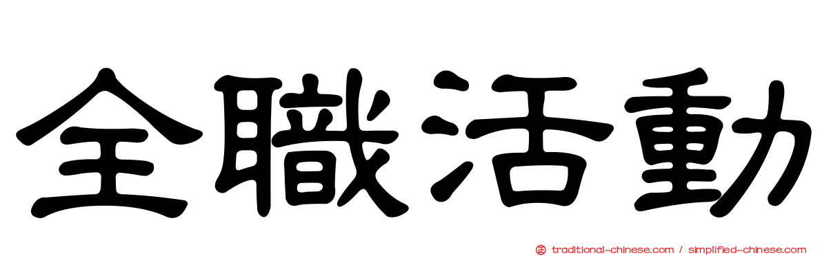 全職活動