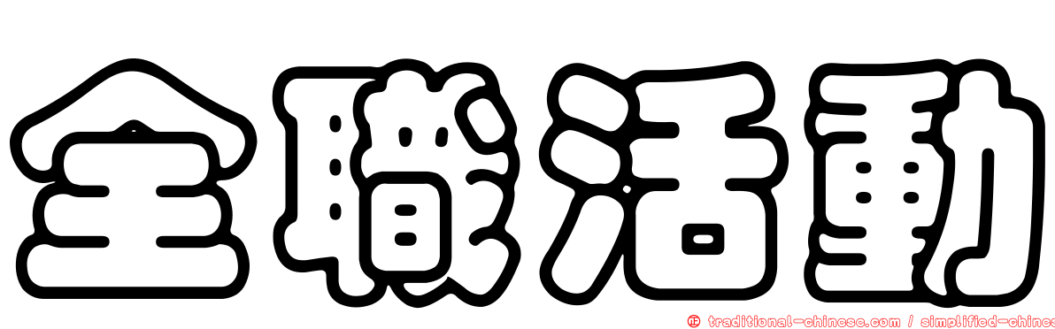 全職活動