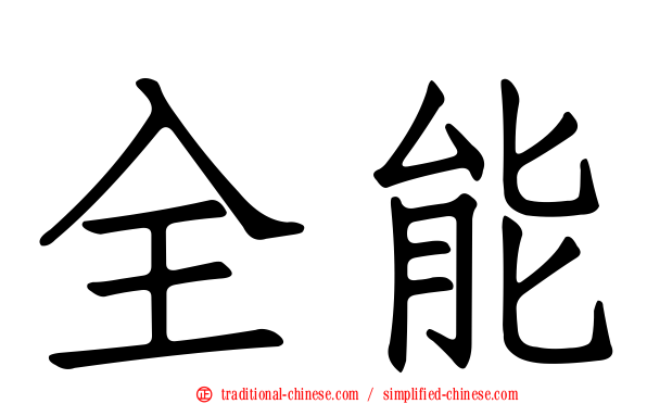 全能