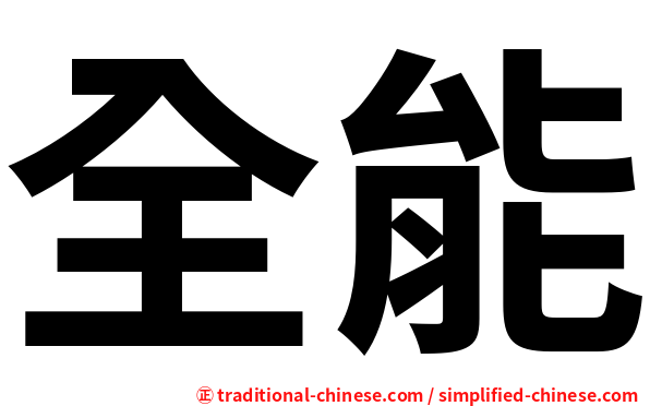全能