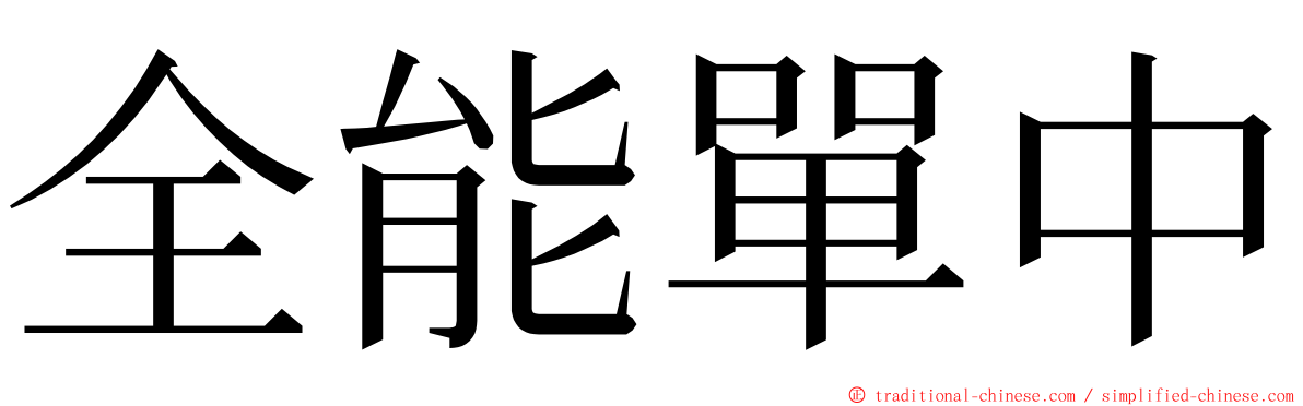 全能單中 ming font