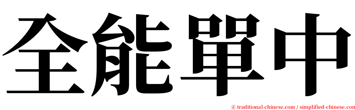 全能單中 serif font
