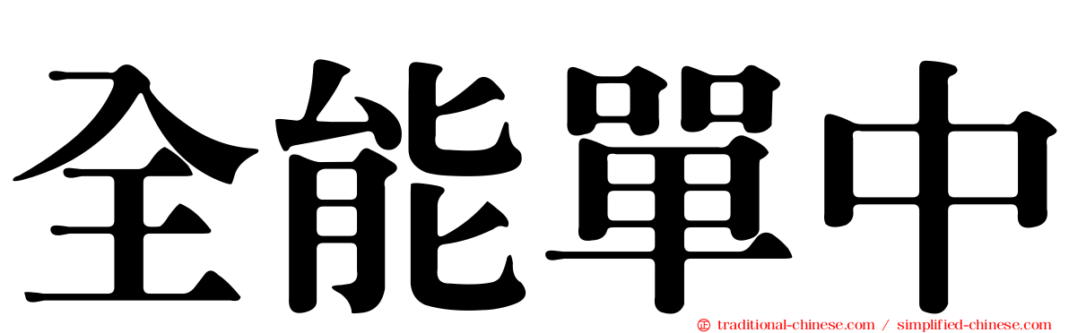 全能單中