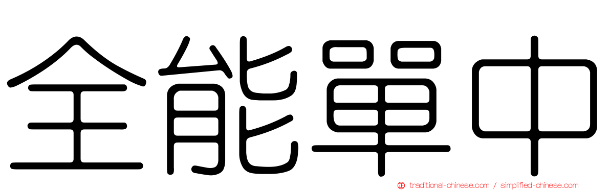 全能單中