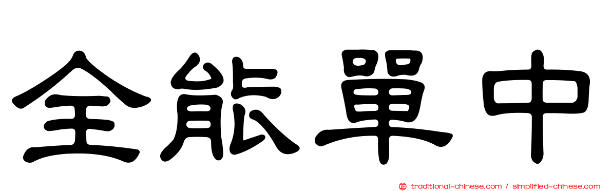 全能單中