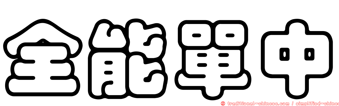 全能單中