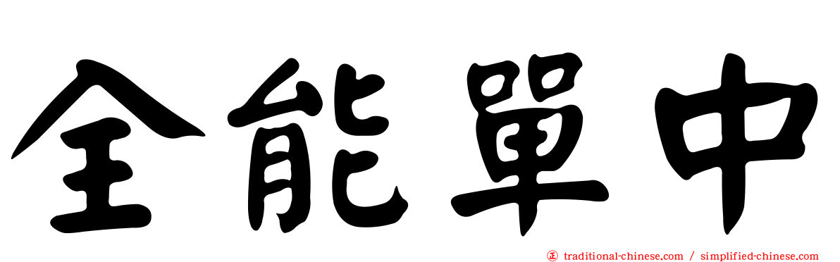 全能單中