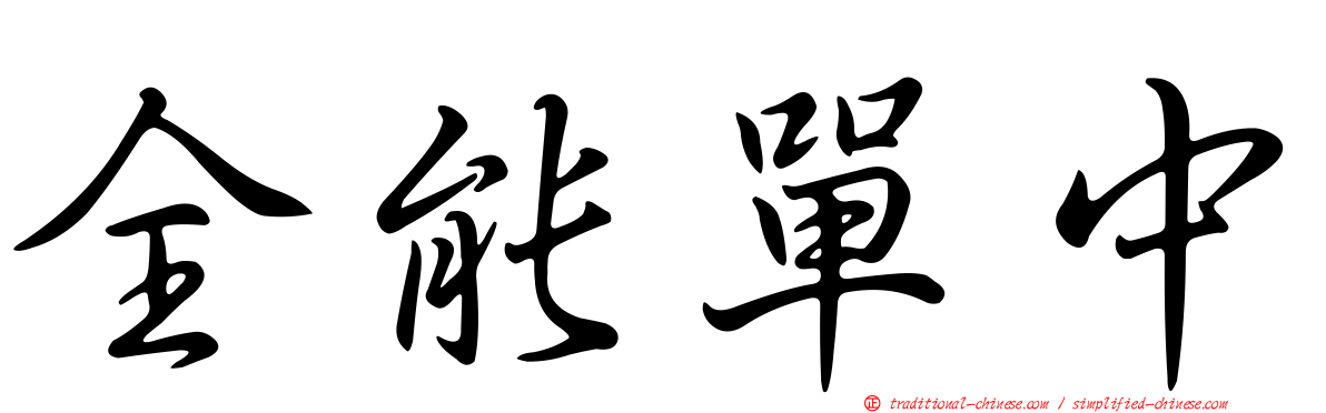全能單中
