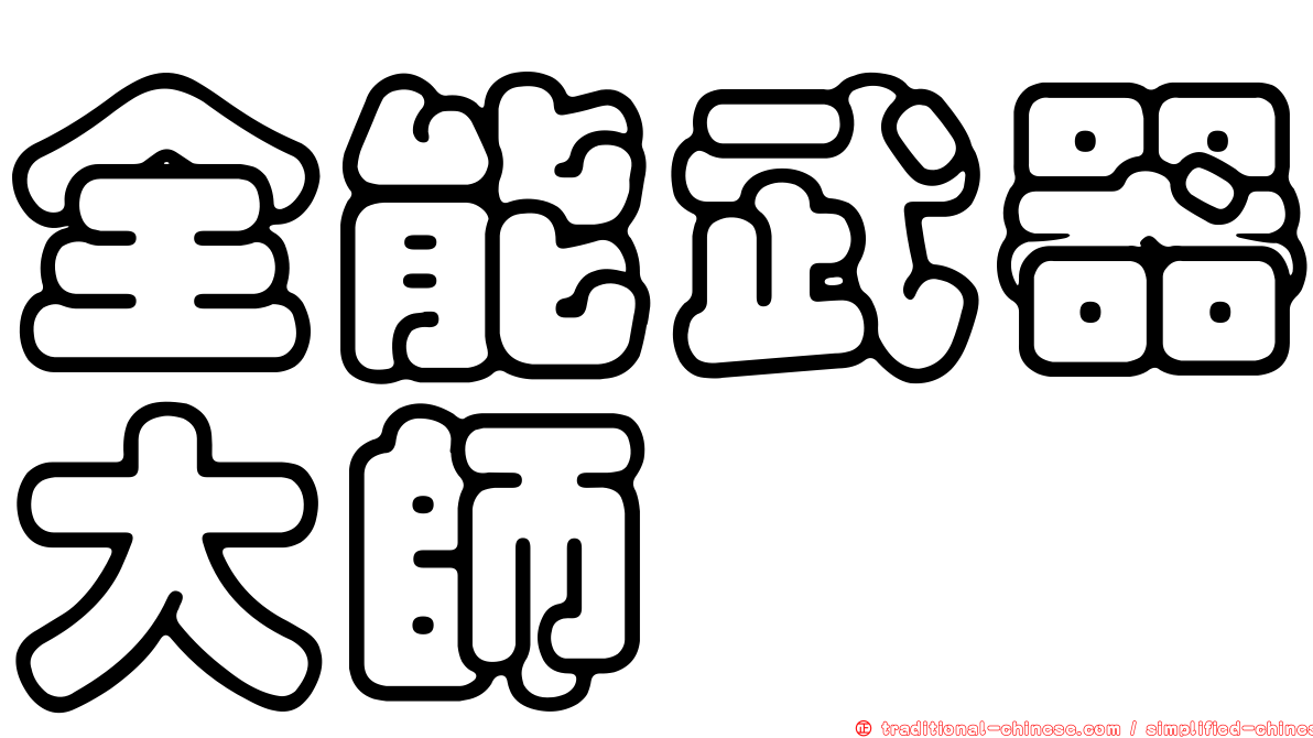 全能武器大師