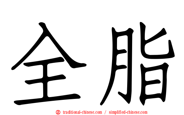 全脂