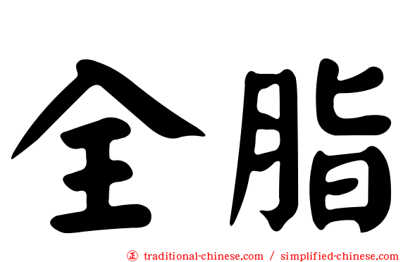 全脂