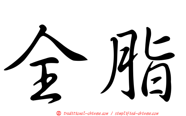 全脂