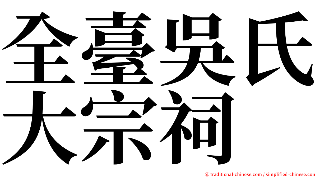 全臺吳氏大宗祠 serif font