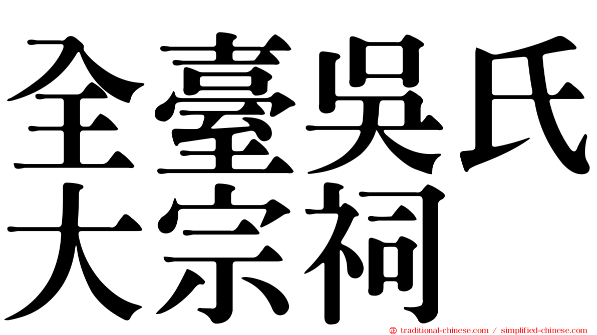 全臺吳氏大宗祠