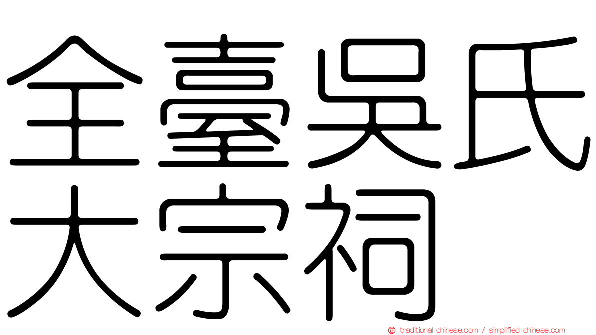全臺吳氏大宗祠