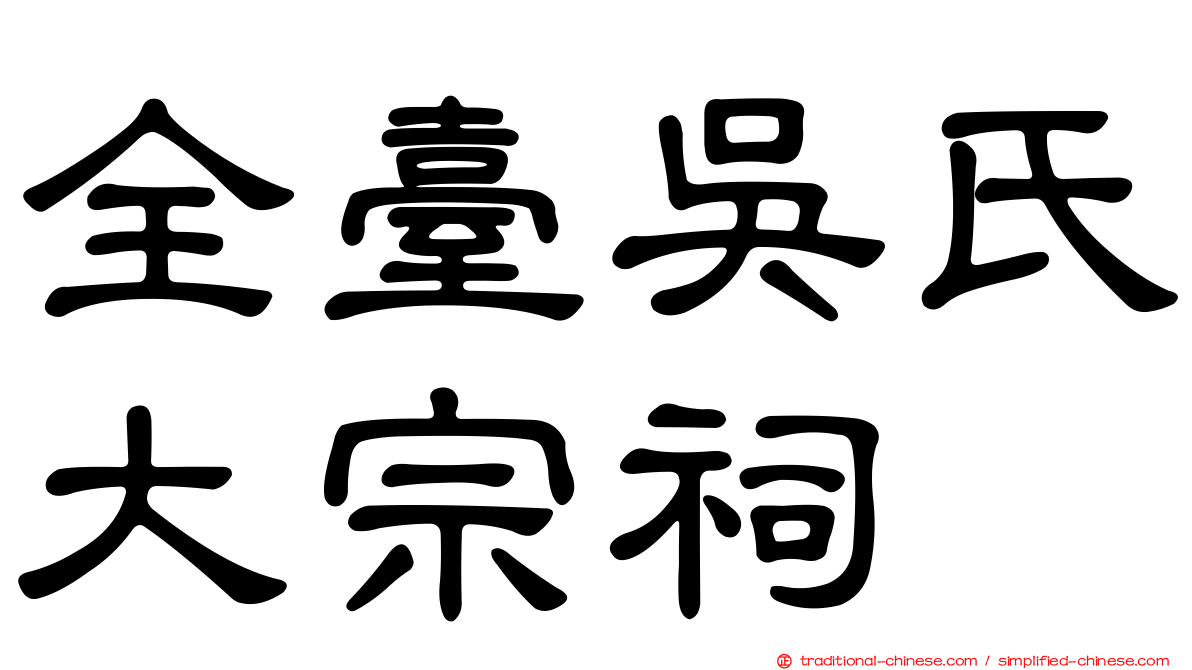 全臺吳氏大宗祠